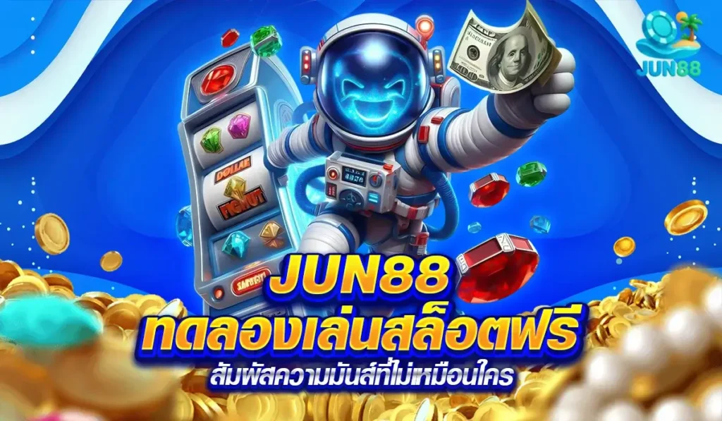 JUN88 ทดลองเล่นสล็อตฟรี สัมผัสความมันส์ที่ไม่เหมือนใคร