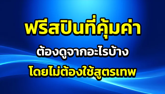 ฟรีสปินที่ “คุ้มค่า” ต้องดูจากอะไรบ้างโดยไม่ต้องใช้สูตรเทพ